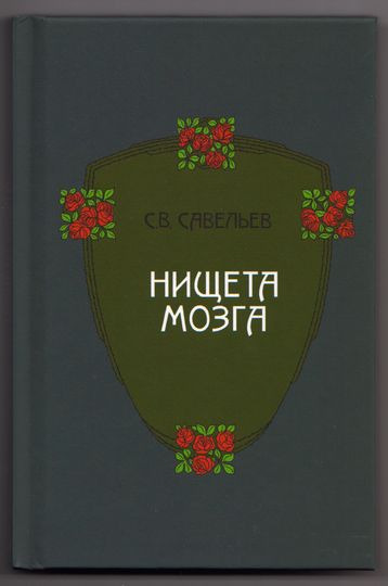 Нищета_мозга_001